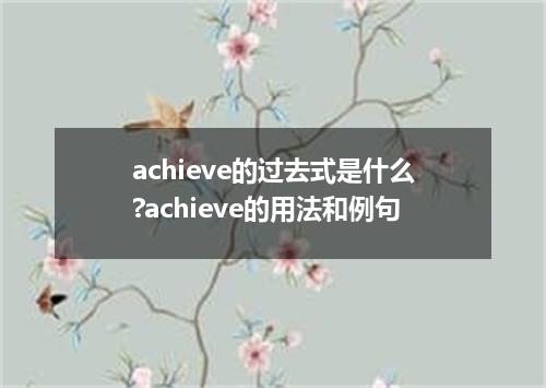 achieve的过去式是什么?achieve的用法和例句
