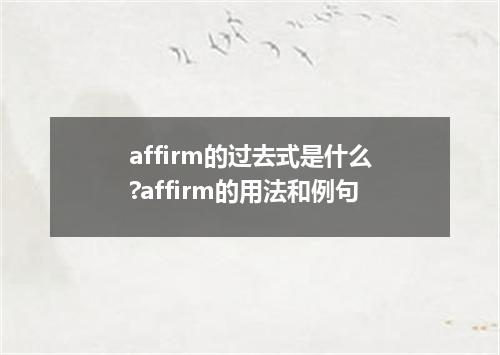 affirm的过去式是什么?affirm的用法和例句
