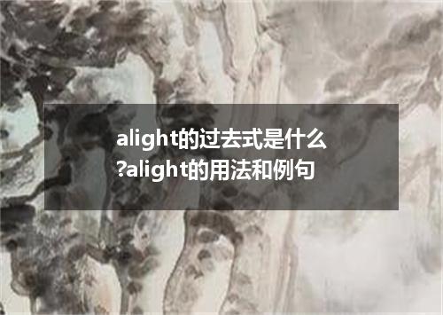 alight的过去式是什么?alight的用法和例句