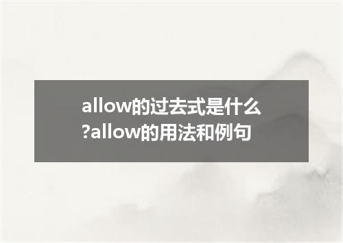 allow的过去式是什么?allow的用法和例句