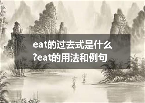 eat的过去式是什么?eat的用法和例句