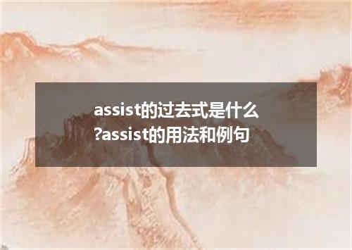 assist的过去式是什么?assist的用法和例句