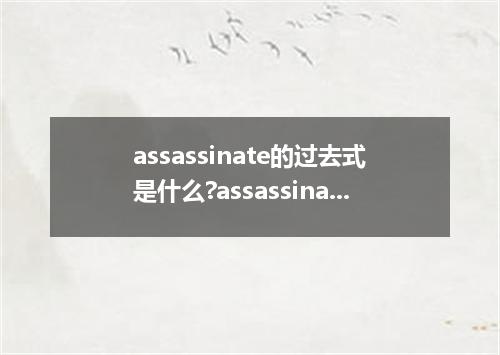 assassinate的过去式是什么?assassinate的用法和例句