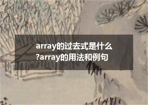 array的过去式是什么?array的用法和例句