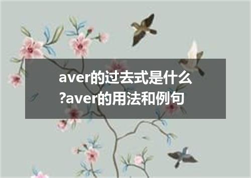 aver的过去式是什么?aver的用法和例句