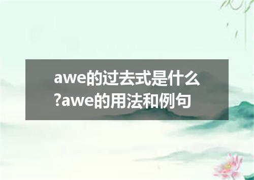 awe的过去式是什么?awe的用法和例句