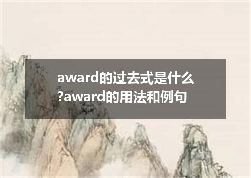 award的过去式是什么?award的用法和例句