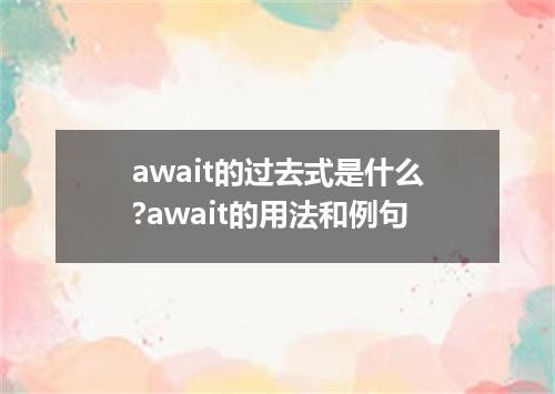 await的过去式是什么?await的用法和例句