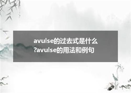 avulse的过去式是什么?avulse的用法和例句
