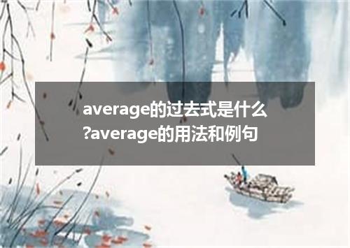 average的过去式是什么?average的用法和例句