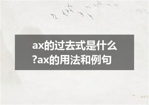 ax的过去式是什么?ax的用法和例句