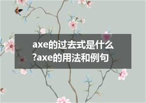 axe的过去式是什么?axe的用法和例句