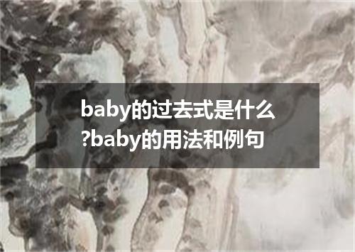 baby的过去式是什么?baby的用法和例句