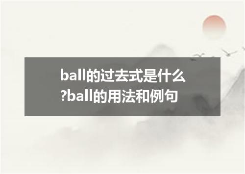 ball的过去式是什么?ball的用法和例句