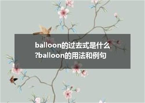 balloon的过去式是什么?balloon的用法和例句