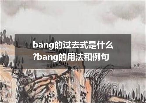bang的过去式是什么?bang的用法和例句