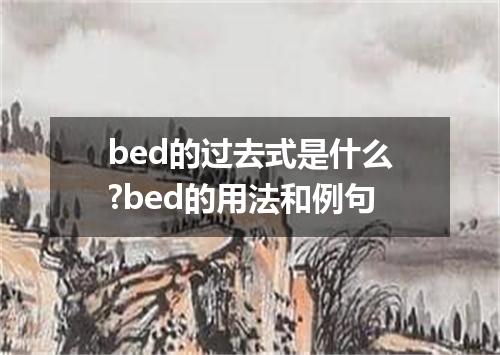 bed的过去式是什么?bed的用法和例句
