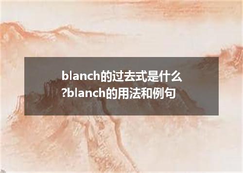 blanch的过去式是什么?blanch的用法和例句