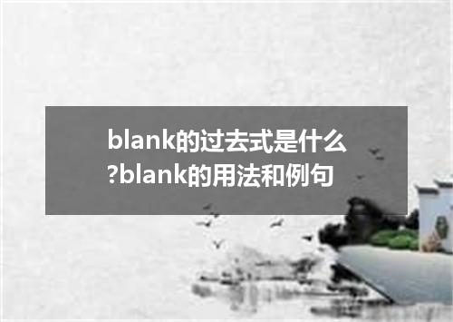 blank的过去式是什么?blank的用法和例句