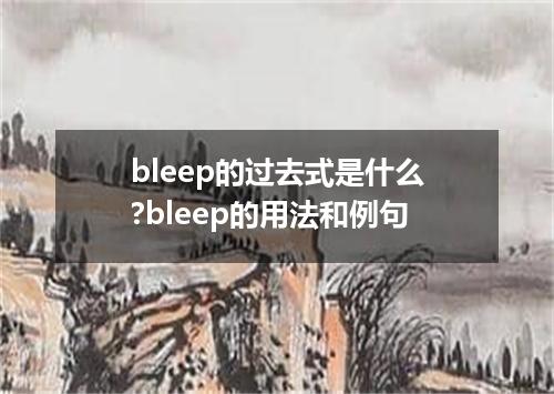 bleep的过去式是什么?bleep的用法和例句