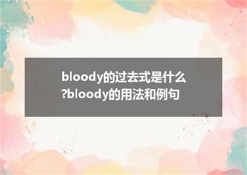 bloody的过去式是什么?bloody的用法和例句
