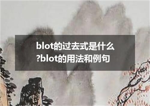 blot的过去式是什么?blot的用法和例句