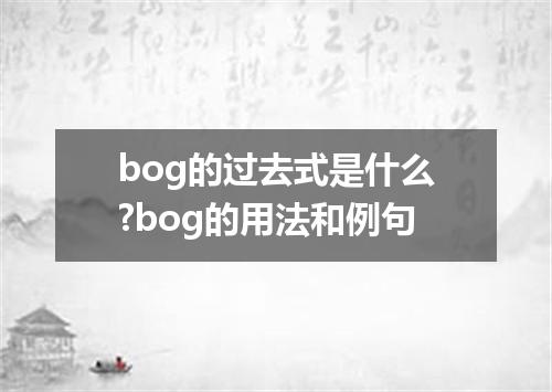 bog的过去式是什么?bog的用法和例句