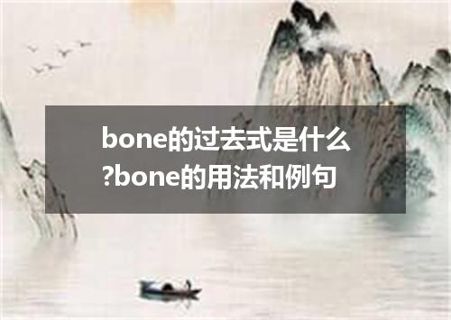 bone的过去式是什么?bone的用法和例句