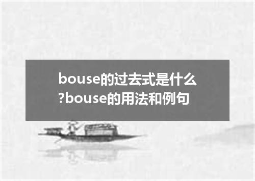 bouse的过去式是什么?bouse的用法和例句