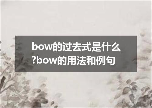 bow的过去式是什么?bow的用法和例句