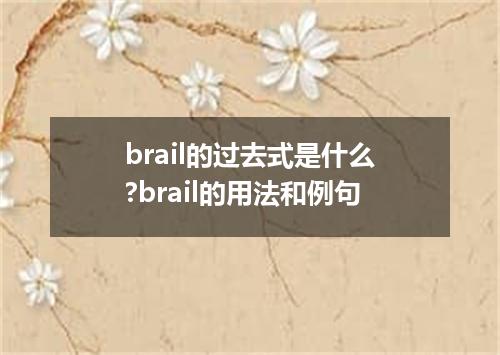 brail的过去式是什么?brail的用法和例句