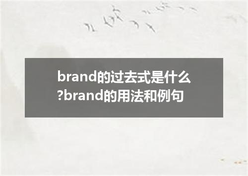brand的过去式是什么?brand的用法和例句
