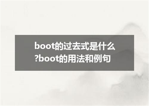 boot的过去式是什么?boot的用法和例句
