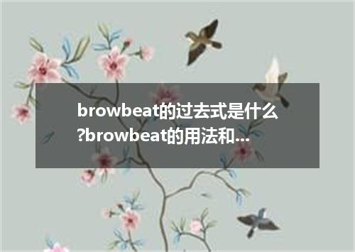 browbeat的过去式是什么?browbeat的用法和例句
