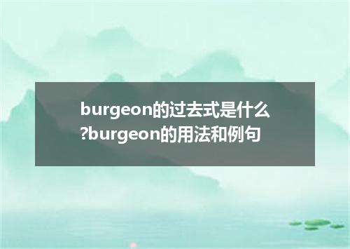 burgeon的过去式是什么?burgeon的用法和例句