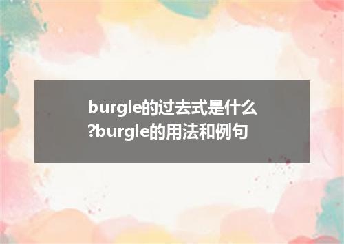 burgle的过去式是什么?burgle的用法和例句