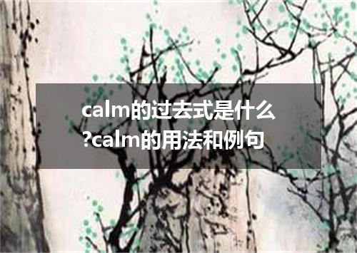 calm的过去式是什么?calm的用法和例句
