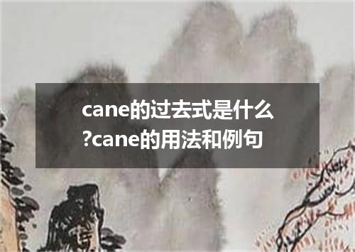 cane的过去式是什么?cane的用法和例句
