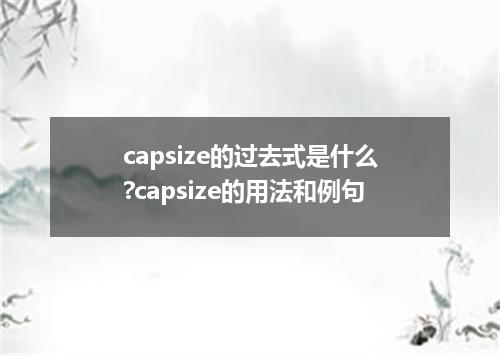 capsize的过去式是什么?capsize的用法和例句