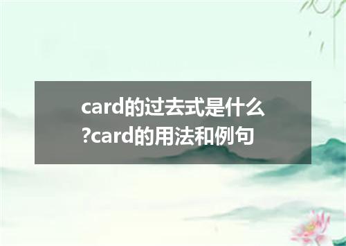 card的过去式是什么?card的用法和例句