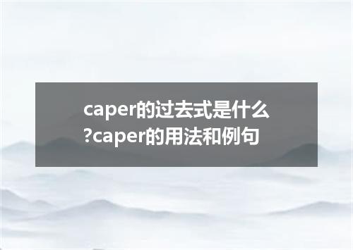 caper的过去式是什么?caper的用法和例句