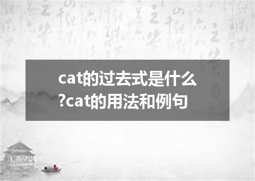 cat的过去式是什么?cat的用法和例句