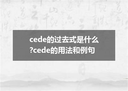 cede的过去式是什么?cede的用法和例句