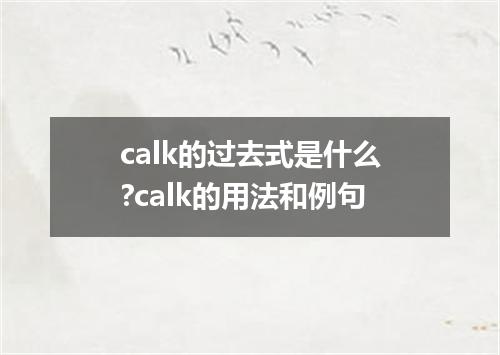 calk的过去式是什么?calk的用法和例句