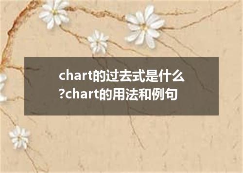 chart的过去式是什么?chart的用法和例句