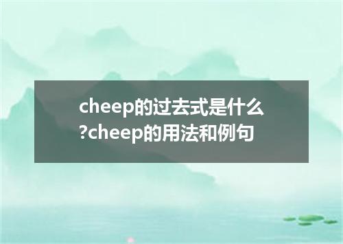 cheep的过去式是什么?cheep的用法和例句