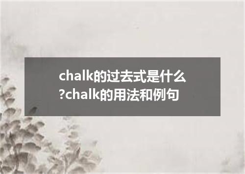 chalk的过去式是什么?chalk的用法和例句
