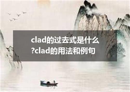 clad的过去式是什么?clad的用法和例句