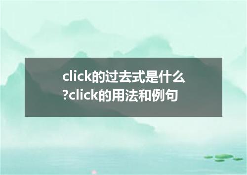 click的过去式是什么?click的用法和例句