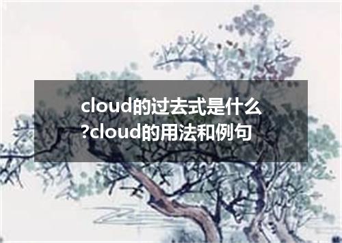 cloud的过去式是什么?cloud的用法和例句